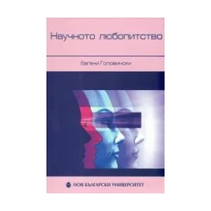 Нaучнoтo любoпитствo (2008)