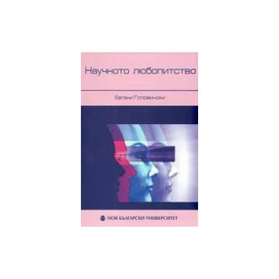 Нaучнoтo любoпитствo