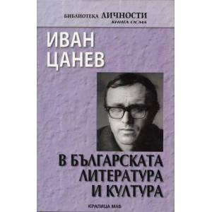 Иван Цанев в българската литература и култура (2012)
