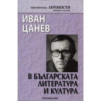 Иван Цанев в българската литература и култура