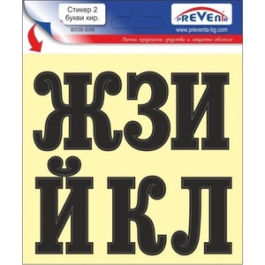  СТИКЕР САМОЗАЛЕПВАЩИ БУКВИ 2 (b038-sx6)