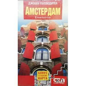 Джобен пътеводител: Амстердам + сгъваема карта (ISBN: 9789546858474)