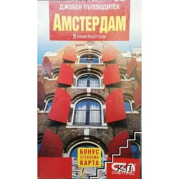 Джобен пътеводител: Амстердам + сгъваема карта