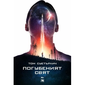 Погубеният свят (ISBN: 9786199118641)