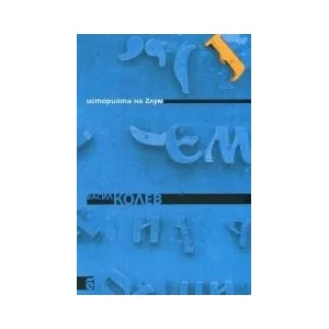 Историята на Глум (ISBN: 9789547400894)
