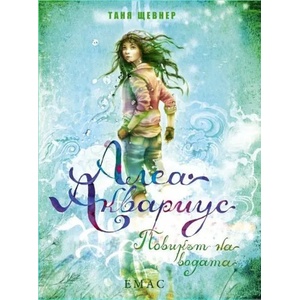 Алеа Аквариус. Повикът на водата (2017)