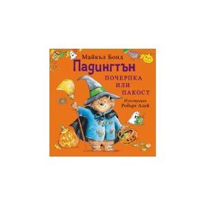 Падингтън: Почерпка или пакост (2025)