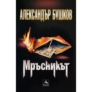 Мръсникът (ISBN: 9786191612482)