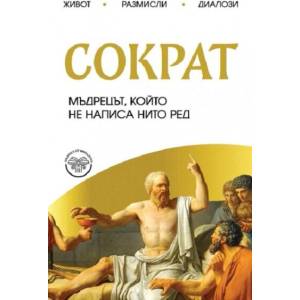 Сократ. Мъдрецът, който не написа нито ред (ISBN: 9786191536115)