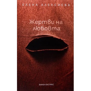 Жертви на любовта (ISBN: 9789549772951)