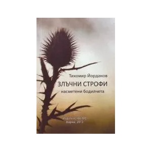 Злъчни строфи (2013)