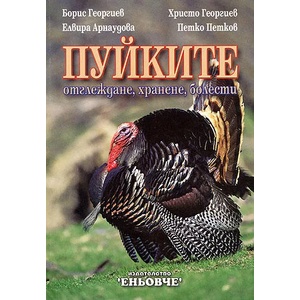 Пуйките: отглеждане, хранене, болести (ISBN: 9789549373073)