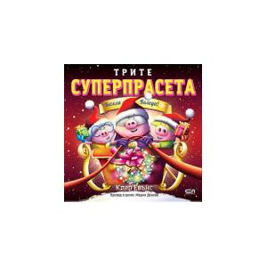 Трите суперпрасета: Весела Коледа (2025)