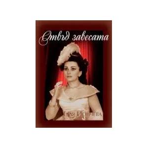 Отвъд завесата (ISBN: 9789547306295)