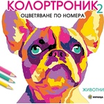 Миранда издателство Колортроник 2 - Животни Оцветяване по номера