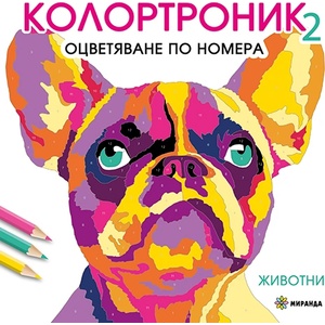 Миранда издателство Колортроник 2 - Животни Оцветяване по номера