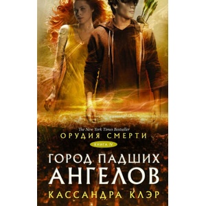 Орудия смерти. Город падших ангелов | Кассандра Клэр (2018)