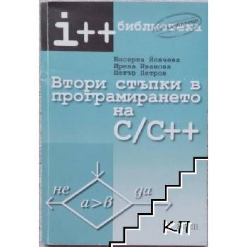 Image 1 of Втори стъпки в програмирането на С/С++