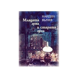 Младата луна и старата луна (ISBN: 9789547391918)
