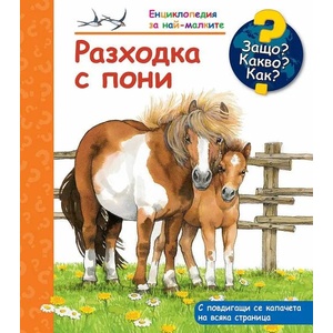 Защо? Какво? Как? Разходка с пони (ISBN: 9786191997909)