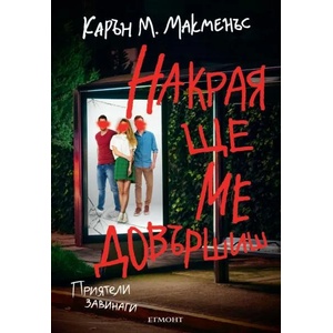 Накрая ще ме довършиш (ISBN: 9789542726821)