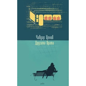 Другата врата (ISBN: 9789543202669)