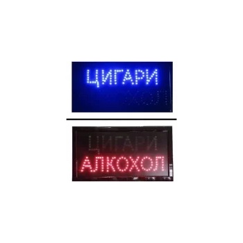 LED, рекламна табела, вътрешен монтаж, 500x250, ЦИГАРИ, АЛКОХОЛ (LED-ALCOHOL-BG)