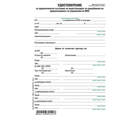 Медицинско свидетелство водач МПС, вестник 1 л (112108015)