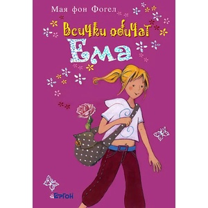 Всички обичат Ема (2010)