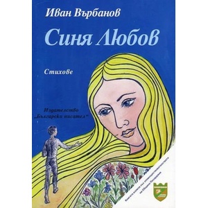 Синя Любов. Стихове (ISBN: 9786192040376)