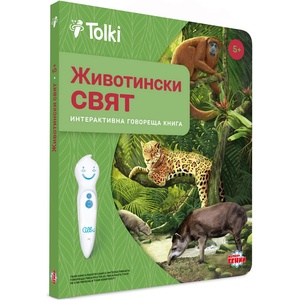 Tolki Интерактивна книга "Животински свят