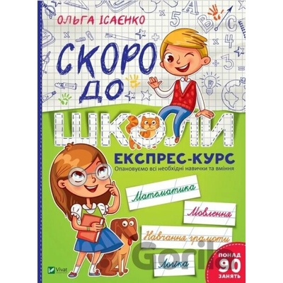 Skoro do shkoly Ekspres-kurs - O. Isayenko