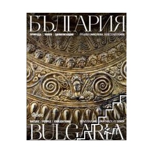 България - природа, човек, цивилизации / Bulgaria - nature, people, civilizations (ISBN: 9789542816256)