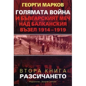 Голямата война и българският меч над Балканския възел, книга 2: Разсичането (ISBN: 9789540910840)