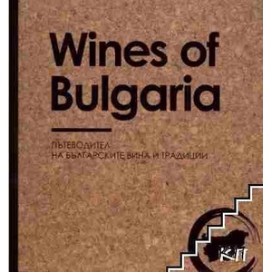 Wines of Bulgaria (ISBN: 9786191881819)