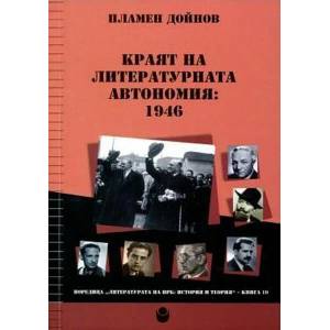Краят на литературната автономия: 1946 (ISBN: 9786192331726)