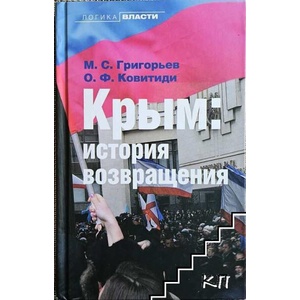 Крым. История возвращения (ISBN: 9785995004301)