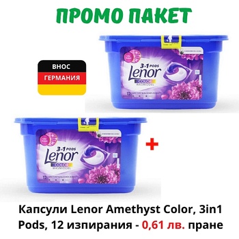 Lenor Промо пакет 2 бр. Капсули Lenor Amethyst Color, 3in1 Pods, 12 изпирания, общо 24 капсули, внос от Германия