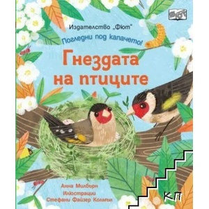 Гнездата на птиците (2022)