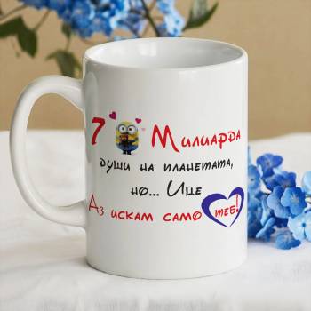 Art gift Чаша - 7 милиарда души