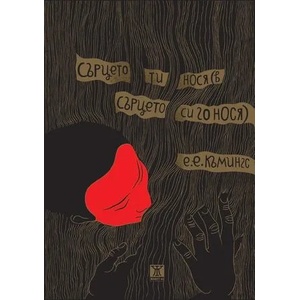 Сърцето ти нося (ISBN: 9786191861262)