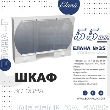 Image 1 of Елана Шкаф за баня Стандарт Елана 35