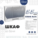 Елана Шкаф за баня Стандарт Елана 35