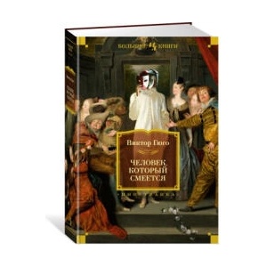 Человек, который смеется (ISBN: 9785389235113)