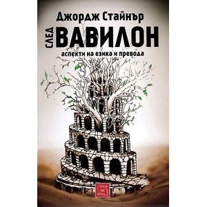 След Вавилон: аспекти на езика и превода (2014)