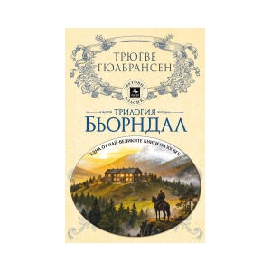 Трилогия Бьорндал (2025)
