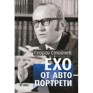 Ехо от автопортрети (2015)