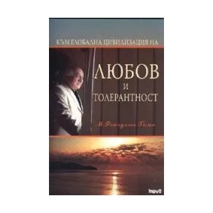 Любов и толерантност (2008)