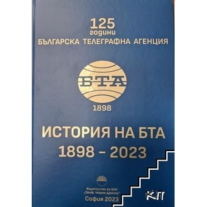 125 години Българска телеграфна агенция. История на БТА 1898-2023 (ISBN: 9786192453459)