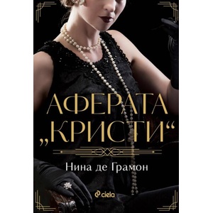 Аферата "Кристи (ISBN: 9789542846888)